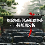 螺纹钢期价还能跌多少？市场前景分析（图4）