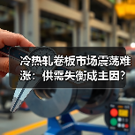 冷热轧卷板市场震荡难涨：供需失衡成主因？
