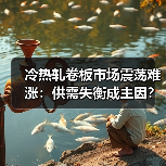 冷热轧卷板市场震荡难涨：供需失衡成主因？（图4）