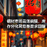 钢材市场震荡偏强，库存分化背后是需求回暖信号？