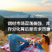 钢材市场震荡偏强，库存分化背后是需求回暖信号？（图3）