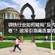 钢铁行业如何破局