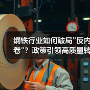 钢铁行业如何破局