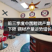 前三季度中国粗钢产量下降 钢材产量逆势增长5.4%（图2）