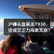 沪镍夜盘暴涨1930，现货成交乏力商家无奈？