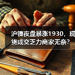 沪镍夜盘暴涨1930，现货成交乏力商家无奈？（图4）