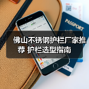 佛山不锈钢护栏厂家推荐 护栏选型指南（图3）