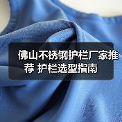 佛山不锈钢护栏厂家推荐 护栏选型指南（图4）