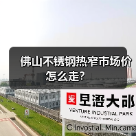 佛山不锈钢热窄市场价怎么走?(图2) 佛山不锈钢热窄市场价怎么走?(图2)