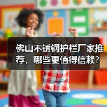 佛山不锈钢护栏厂家推荐，哪些更值得信赖？（图2）