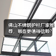 佛山不锈钢护栏厂家推荐，哪些更值得信赖？（图3）