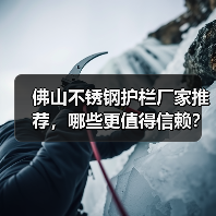 佛山不锈钢护栏厂家推荐，哪些更值得信赖？（图4）