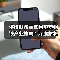 供给侧改革如何重塑钢铁产业格局？深度解析产能变革与利润跃升（图3）