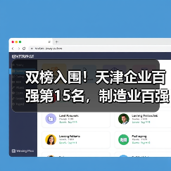 双榜入围！天津企业百强第15名，制造业百强第7名（图2）