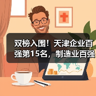 双榜入围！天津企业百强第15名，制造业百强第7名（图3）