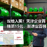 双榜入围！天津企业百强第15名，制造业百强第7名（图4）