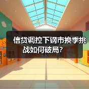 信贷调控下钢市换季挑战如何破局？（图2）
