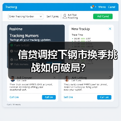 信贷调控下钢市换季挑战如何破局？（图4）