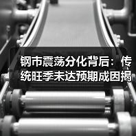 钢市震荡分化背后：传统旺季未达预期成因揭秘