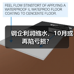 钢企利润缩水，10月或再陷亏损？（图2）