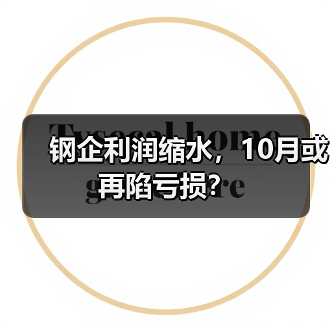 钢企利润缩水，10月或再陷亏损？（图4）