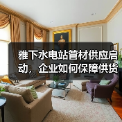 雅下水电站管材供应启动,企业如何保障供货?(图2) 雅下水电站管材供应启动,企业如何保障供货?(图2)