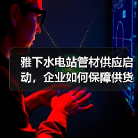 雅下水电站管材供应启动,企业如何保障供货?(图3) 雅下水电站管材供应启动,企业如何保障供货?(图3)