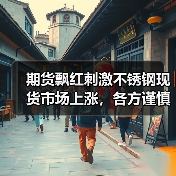 期货飘红刺激不锈钢现货市场上涨,各方谨慎试探(图1) 期货飘红刺激不锈钢现货市场上涨,各方谨慎试探(图1)