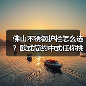佛山不锈钢护栏怎么选?欧式简约中式任你挑(图3) 佛山不锈钢护栏怎么选?欧式简约中式任你挑(图3)