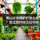 佛山不锈钢护栏怎么选?欧式简约中式任你挑(图4) 佛山不锈钢护栏怎么选?欧式简约中式任你挑(图4)