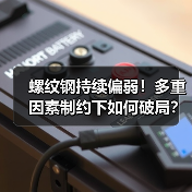 螺纹钢持续偏弱!多重因素制约下如何破局?(图2) 螺纹钢持续偏弱!多重因素制约下如何破局?(图2)