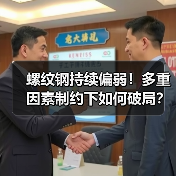 螺纹钢持续偏弱!多重因素制约下如何破局?(图1) 螺纹钢持续偏弱!多重因素制约下如何破局?(图1)