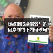 螺纹钢持续偏弱!多重因素制约下如何破局?(图4) 螺纹钢持续偏弱!多重因素制约下如何破局?(图4)