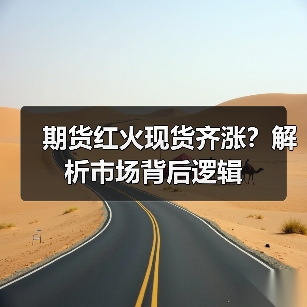 期货红火现货齐涨?解析市场背后逻辑(图4) 期货红火现货齐涨?解析市场背后逻辑(图4)