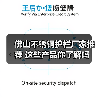 佛山不锈钢护栏厂家推荐 这些产品你了解吗(图1) 佛山不锈钢护栏厂家推荐 这些产品你了解吗(图1)