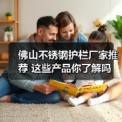 佛山不锈钢护栏厂家推荐 这些产品你了解吗(图2) 佛山不锈钢护栏厂家推荐 这些产品你了解吗(图2)
