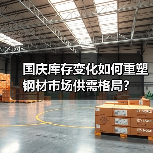 国庆库存变化如何重塑钢材市场供需格局?(图2) 国庆库存变化如何重塑钢材市场供需格局?(图2)
