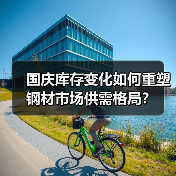 国庆库存变化如何重塑钢材市场供需格局?(图3) 国庆库存变化如何重塑钢材市场供需格局?(图3)