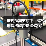 宏观预期支撑下,螺纹钢价格能否持续偏强?(图2) 宏观预期支撑下,螺纹钢价格能否持续偏强?(图2)