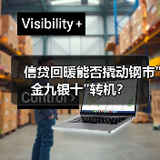 信贷回暖能否撬动钢市 信贷回暖能否撬动钢市