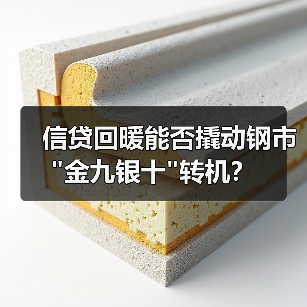 信贷回暖能否撬动钢市 信贷回暖能否撬动钢市