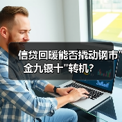 信贷回暖能否撬动钢市 信贷回暖能否撬动钢市