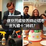 信贷回暖能否撬动钢市 信贷回暖能否撬动钢市