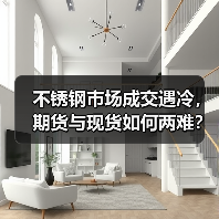 不锈钢市场成交遇冷,期货与现货如何两难?(图2) 不锈钢市场成交遇冷,期货与现货如何两难?(图2)