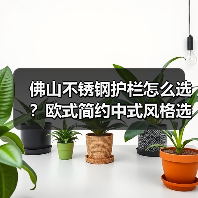 佛山不锈钢护栏怎么选?欧式简约中式风格选购指南(图1) 佛山不锈钢护栏怎么选?欧式简约中式风格选购指南(图1)