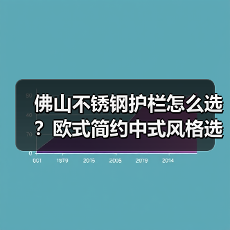 佛山不锈钢护栏怎么选?欧式简约中式风格选购指南(图4) 佛山不锈钢护栏怎么选?欧式简约中式风格选购指南(图4)