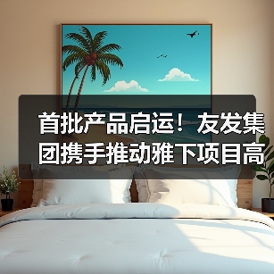 首批产品启运！友发集团携手推动雅下项目高质量发展