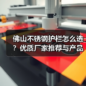 佛山不锈钢护栏怎么选?优质厂家推荐与产品解析(图3) 佛山不锈钢护栏怎么选?优质厂家推荐与产品解析(图3)