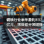 钢铁行业半年盈利837亿元,哪些细分领域强势逆袭?(图1) 钢铁行业半年盈利837亿元,哪些细分领域强势逆袭?(图1)