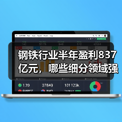钢铁行业半年盈利837亿元,哪些细分领域强势逆袭?(图4) 钢铁行业半年盈利837亿元,哪些细分领域强势逆袭?(图4)